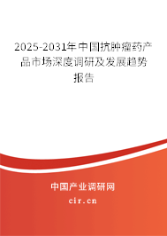 2025-2031年中國(guó)抗腫瘤藥產(chǎn)品市場(chǎng)深度調(diào)研及發(fā)展趨勢(shì)報(bào)告