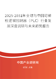 2025-2031年全球與中國可編程邏輯控制器（PLC）行業(yè)發(fā)展深度調(diào)研與未來趨勢報(bào)告