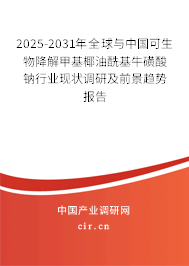 2025-2031年全球與中國(guó)可生物降解甲基椰油酰基?；撬徕c行業(yè)現(xiàn)狀調(diào)研及前景趨勢(shì)報(bào)告