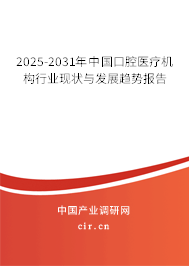 2025-2031年中國(guó)口腔醫(yī)療機(jī)構(gòu)行業(yè)現(xiàn)狀與發(fā)展趨勢(shì)報(bào)告
