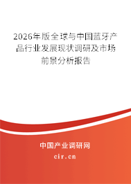 2026年版全球與中國藍(lán)牙產(chǎn)品行業(yè)發(fā)展現(xiàn)狀調(diào)研及市場前景分析報告 2026年版全球與中國藍(lán)牙產(chǎn)品行業(yè)發(fā)展現(xiàn)狀調(diào)研及市場前景分析報告
