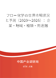 フロー化學の世界市場狀況と予測（2020～2026）：企業(yè)·地域·種類·用途別