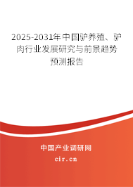 2025-2031年中國驢養(yǎng)殖、驢肉行業(yè)發(fā)展研究與前景趨勢預(yù)測報告