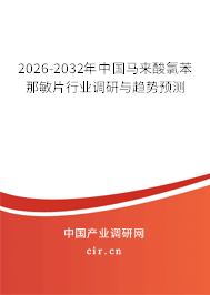 2026-2032年中國馬來酸氯苯那敏片行業(yè)調研與趨勢預測