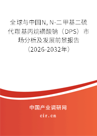 全球與中國N,N-二甲基二硫代羰基丙烷磺酸鈉（DPS）市場分析及發(fā)展前景報告（2026-2032年）