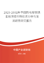 2025-2031年中國耐電暈聚酰亞胺薄膜市場現(xiàn)狀分析與發(fā)展趨勢研究報告 2025-2031年中國耐電暈聚酰亞胺薄膜市場現(xiàn)狀分析與發(fā)展趨勢研究報告