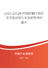 2025-2031年中國奶糖市場現(xiàn)狀深度調(diào)研與發(fā)展趨勢預(yù)測報(bào)告