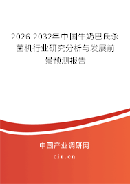 2024-2030年中國牛奶巴氏殺菌機行業(yè)研究分析與發(fā)展前景預(yù)測報告