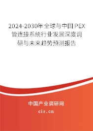 2024-2030年全球與中國PEX管連接系統(tǒng)行業(yè)發(fā)展深度調研與未來趨勢預測報告 2024-2030年全球與中國PEX管連接系統(tǒng)行業(yè)發(fā)展深度調研與未來趨勢預測報告