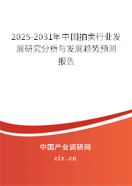 2025-2031年中國拍賣行業(yè)發(fā)展研究分析與發(fā)展趨勢預測報告 2025-2031年中國拍賣行業(yè)發(fā)展研究分析與發(fā)展趨勢預測報告