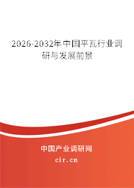 2026-2032年中國(guó)平瓦行業(yè)調(diào)研與發(fā)展前景 2026-2032年中國(guó)平瓦行業(yè)調(diào)研與發(fā)展前景