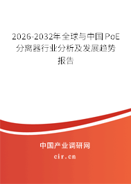 2026-2032年全球與中國PoE分離器行業(yè)分析及發(fā)展趨勢報告