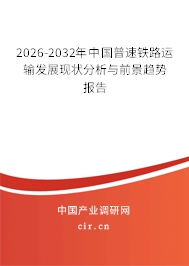 2026-2032年中國普速鐵路運輸發(fā)展現(xiàn)狀分析與前景趨勢報告