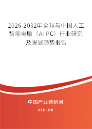 2026-2032年全球與中國人工智能電腦（AI PC）行業(yè)研究及發(fā)展趨勢報告