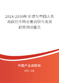 2024-2030年全球與中國人壽再保險市場全面調(diào)研與發(fā)展趨勢預測報告 2024-2030年全球與中國人壽再保險市場全面調(diào)研與發(fā)展趨勢預測報告