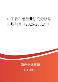 中國軟布卷行業(yè)研究分析與市場前景（2025-2031年）
