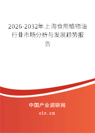 2026-2032年上海食用植物油行業(yè)市場(chǎng)分析與發(fā)展趨勢(shì)報(bào)告 2026-2032年上海食用植物油行業(yè)市場(chǎng)分析與發(fā)展趨勢(shì)報(bào)告