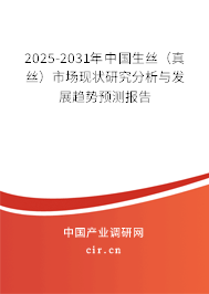 2025-2031年中國生絲(真絲)市場現(xiàn)狀研究分析與發(fā)展趨勢預(yù)測報告 2025-2031年中國生絲(真絲)市場現(xiàn)狀研究分析與發(fā)展趨勢預(yù)測報告