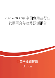 2026-2032年中國食用鹽行業(yè)發(fā)展研究與趨勢預(yù)測報告