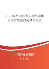 2025年版中國數(shù)碼相機(jī)市場調(diào)研與發(fā)展趨勢預(yù)測報(bào)告 2025年版中國數(shù)碼相機(jī)市場調(diào)研與發(fā)展趨勢預(yù)測報(bào)告