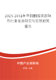 2025-2031年中國糖醇類甜味劑行業(yè)發(fā)展研究與前景趨勢報告 2025-2031年中國糖醇類甜味劑行業(yè)發(fā)展研究與前景趨勢報告