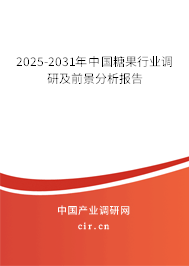 2025-2031年中國糖果行業(yè)調研及前景分析報告