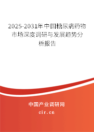 2025-2031年中國糖尿病藥物市場深度調(diào)研與發(fā)展趨勢分析報告