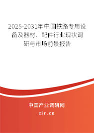 2025-2031年中國鐵路專用設(shè)備及器材、配件行業(yè)現(xiàn)狀調(diào)研與市場前景報告