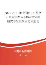 2025-2031年中國(guó)VERO細(xì)胞無(wú)血清培養(yǎng)基市場(chǎng)深度調(diào)查研究與發(fā)展前景分析報(bào)告