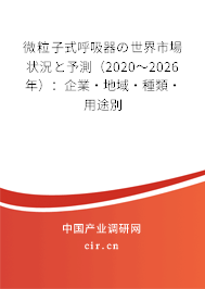 微粒子式呼吸器の世界市場狀況と予測（2020～2026年）：企業(yè)·地域·種類·用途別