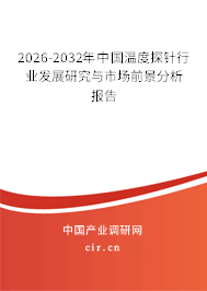 2025-2031年中國溫度探針行業(yè)發(fā)展研究與市場前景分析報告