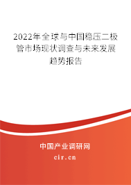 2022年全球與中國穩(wěn)壓二極管市場現(xiàn)狀調(diào)查與未來發(fā)展趨勢報告 2022年全球與中國穩(wěn)壓二極管市場現(xiàn)狀調(diào)查與未來發(fā)展趨勢報告