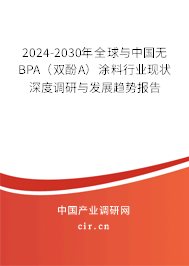 2024-2030年全球與中國無BPA(雙酚A)涂料行業(yè)現(xiàn)狀深度調(diào)研與發(fā)展趨勢(shì)報(bào)告 2024-2030年全球與中國無BPA(雙酚A)涂料行業(yè)現(xiàn)狀深度調(diào)研與發(fā)展趨勢(shì)報(bào)告