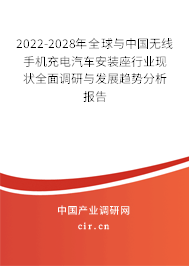 2022-2028年全球與中國無線手機(jī)充電汽車安裝座行業(yè)現(xiàn)狀全面調(diào)研與發(fā)展趨勢分析報告