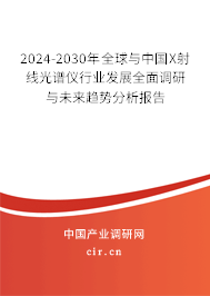 2024-2030年全球與中國X射線光譜儀行業(yè)發(fā)展全面調(diào)研與未來趨勢分析報告