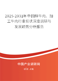 2025-2031年中國鮮牛肉、加工牛肉行業(yè)現(xiàn)狀深度調(diào)研與發(fā)展趨勢分析報告