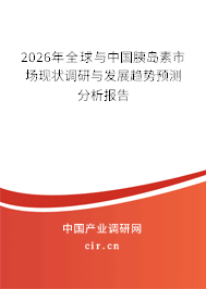 2026年全球與中國(guó)胰島素市場(chǎng)現(xiàn)狀調(diào)研與發(fā)展趨勢(shì)預(yù)測(cè)分析報(bào)告 2026年全球與中國(guó)胰島素市場(chǎng)現(xiàn)狀調(diào)研與發(fā)展趨勢(shì)預(yù)測(cè)分析報(bào)告
