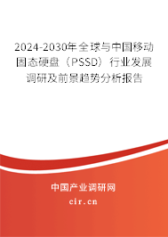2024-2030年全球與中國(guó)移動(dòng)固態(tài)硬盤(PSSD)行業(yè)發(fā)展調(diào)研及前景趨勢(shì)分析報(bào)告 2024-2030年全球與中國(guó)移動(dòng)固態(tài)硬盤(PSSD)行業(yè)發(fā)展調(diào)研及前景趨勢(shì)分析報(bào)告