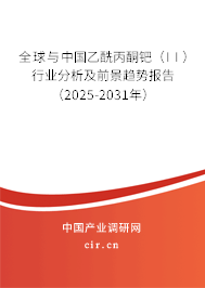 全球與中國乙酰丙酮鈀(II)行業(yè)分析及前景趨勢報(bào)告(2025-2031年) 全球與中國乙酰丙酮鈀(II)行業(yè)分析及前景趨勢報(bào)告(2025-2031年)