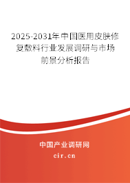 2025-2031年中國醫(yī)用皮膚修復(fù)敷料行業(yè)發(fā)展調(diào)研與市場前景分析報告 2025-2031年中國醫(yī)用皮膚修復(fù)敷料行業(yè)發(fā)展調(diào)研與市場前景分析報告