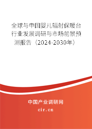 全球與中國嬰兒輻射保暖臺行業(yè)發(fā)展調研與市場前景預測報告（2024-2030年）