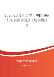 2025-2031年全球與中國硬鋁行業(yè)發(fā)展調(diào)研及市場前景報(bào)告 2025-2031年全球與中國硬鋁行業(yè)發(fā)展調(diào)研及市場前景報(bào)告