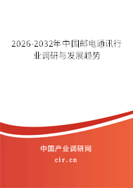 2026-2032年中國郵電通訊行業(yè)調(diào)研與發(fā)展趨勢