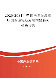 2025-2031年中國(guó)再生金屬市場(chǎng)調(diào)查研究及發(fā)展前景趨勢(shì)分析報(bào)告