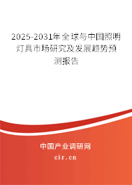 2025-2031年全球與中國照明燈具市場研究及發(fā)展趨勢預(yù)測報(bào)告 2025-2031年全球與中國照明燈具市場研究及發(fā)展趨勢預(yù)測報(bào)告