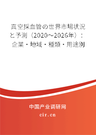 真空採血管の世界市場狀況と予測(2020~2026年):企業(yè)·地域·種類·用途別 真空採血管の世界市場狀況と予測(2020~2026年):企業(yè)·地域·種類·用途別