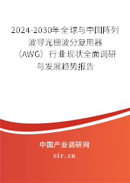2024-2030年全球與中國陣列波導(dǎo)光柵波分復(fù)用器（AWG）行業(yè)現(xiàn)狀全面調(diào)研與發(fā)展趨勢報(bào)告