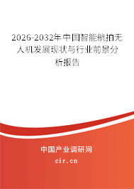 2025-2031年中國智能航拍無人機發(fā)展現狀與行業(yè)前景分析報告