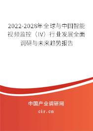 2022-2028年全球與中國(guó)智能視頻監(jiān)控(IV)行業(yè)發(fā)展全面調(diào)研與未來趨勢(shì)報(bào)告 2022-2028年全球與中國(guó)智能視頻監(jiān)控(IV)行業(yè)發(fā)展全面調(diào)研與未來趨勢(shì)報(bào)告