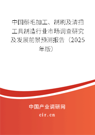 中國(guó)鬃毛加工、制刷及清掃工具制造行業(yè)市場(chǎng)調(diào)查研究及發(fā)展前景預(yù)測(cè)報(bào)告（2023年版）